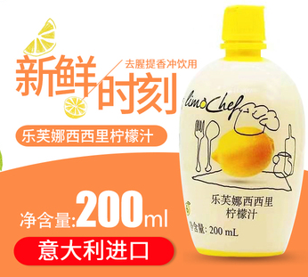 意大利进口乐芙娜柠檬汁200ml 家用小瓶烘焙蛋糕浓缩原汁